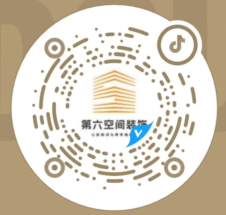 第六空间装饰抖音二维码