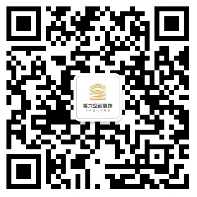 第六空间装饰微信二维码